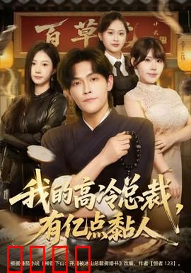 我的高冷总裁，有亿点黏人：职场恋曲甜蜜暴击