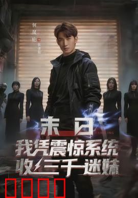 末日我凭震惊系统收三千迷妹：逆袭丧尸王