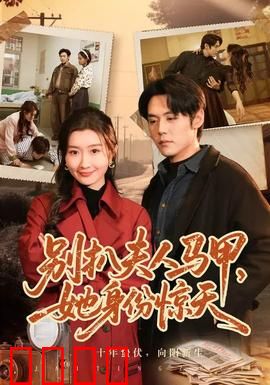 别扒夫人马甲，她身份惊天：豪门逆天贤内助