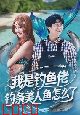 我是钓鱼佬，钓条美人鱼怎么了：奇幻恋爱记