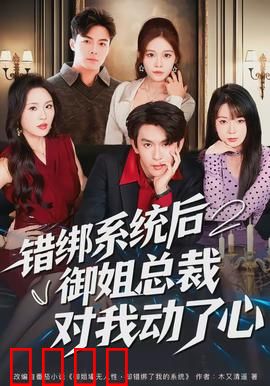 错绑系统后御姐总裁对我动了心：逆袭甜宠爽文