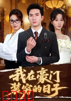 我在豪门装穷的日子：假贫穷真虐恋