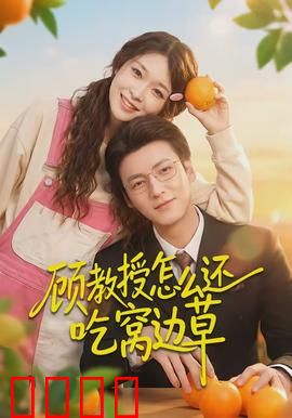 顾教授怎么还吃窝边草：甜宠校园恋