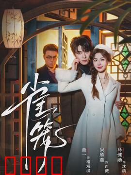 雀笼：家的伪装