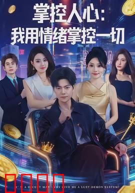 掌控人心我用情绪掌控一切：心理博弈秘诀