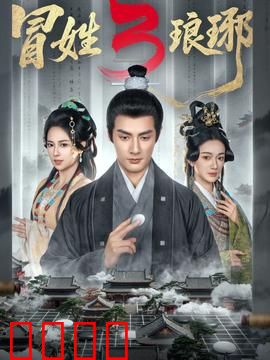 姓琅琊3：暗流涌动