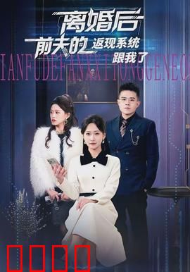离婚后前夫的返现系统跟我了：逆袭风暴
