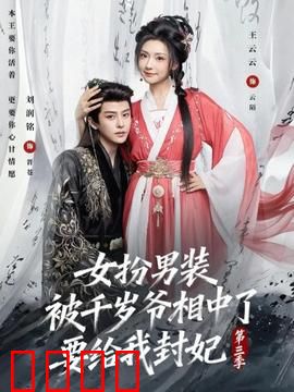女扮男装被千岁爷相中了要给我封妃第三季：终极反转