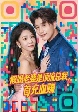 假婚老婆是顶流总裁，首充血赚：甜蜜爆笑恋