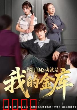 你们的心动就是我的金库：情感投资术