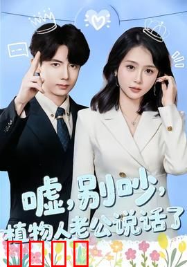 嘘，别吵，植物人老公说话了：惊悚反转