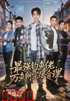 最强钓鱼佬，万鱼朝宗很合理：鱼王降世