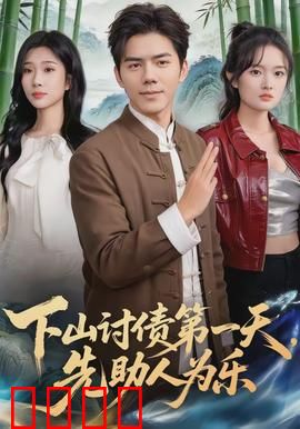 下山讨债第一天，先助人为乐：侠义仗剑行