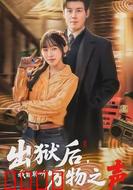 出狱后，我能聆听万物之声：声之觉醒