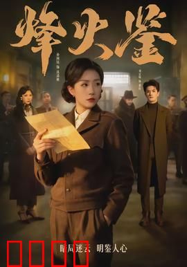 烽火鉴：暗战风云