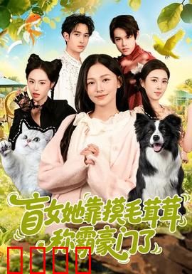 盲女她靠摸毛茸茸称霸豪门了：逆袭传奇