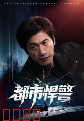 都市悍警：铁血警探的逆袭