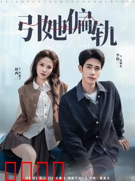 引她偏轨：暗黑复仇局