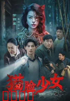 猫脸少女：爱与接纳的奇幻之旅