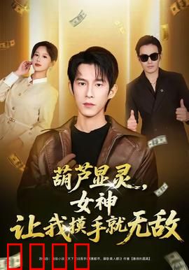 葫芦显灵，女神让我摸手就无敌：摸手无敌系统