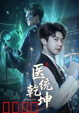 医统乾坤：穿越神医救苍生