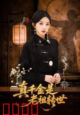 真千金是老祖转世：老祖归来狂虐渣男