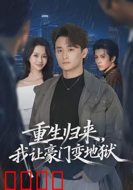 重生归来，我让豪门变地狱：复仇虐渣爽文