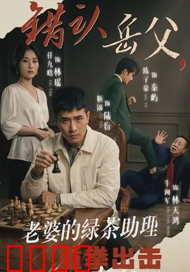 错认岳父，老婆的绿茶助理重拳出击：笑料不断