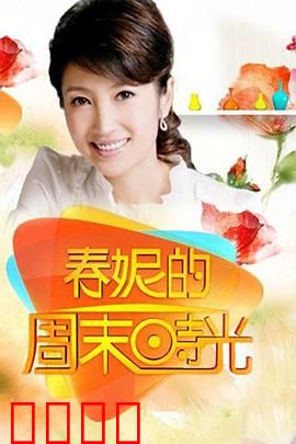 春妮的周末时光：都市治愈之旅