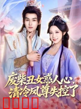 废柴丑女惑人心，清冷凤尊失控了：逆袭虐渣
