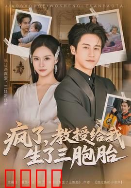 疯了，教授给我生了三胞胎：意外当妈