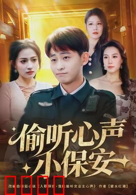 偷听心声小保安：逆袭新人生