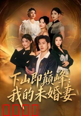 下山即巅峰：都市无敌传说