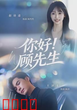 你好！顾先生：甜宠逆袭