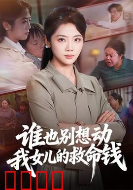 谁也别想动我女儿的救命钱：绝地反击