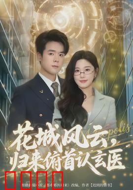 花城风云，归来俯首认玄医：医道谜局