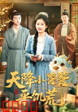 天降小饕餮平饥荒：神兽救世