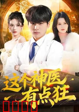 这个神医有点狂：妙手逆乾坤