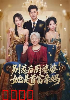别惹后厨婆婆，她是首富亲妈：豪门逆袭爽剧
