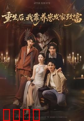 重生后，我靠养崽发家致富：甜蜜逆袭