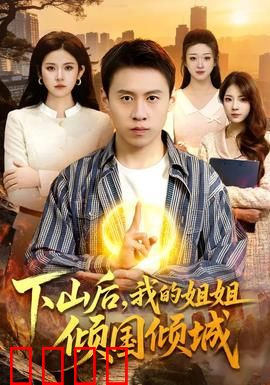 下山后，我的姐姐倾国倾城：惊艳归来