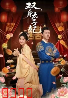 双身太子妃：逆袭甜宠