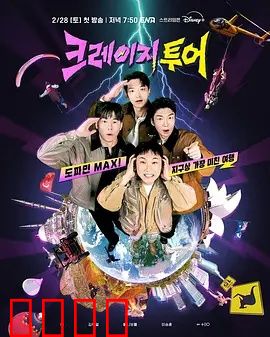 疯狂旅行：奇遇囧途