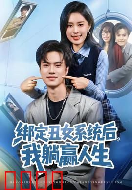 绑定丑女系统后，我躺赢人生：丑女翻身