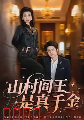 山村阎王是真千金：逆袭复仇路