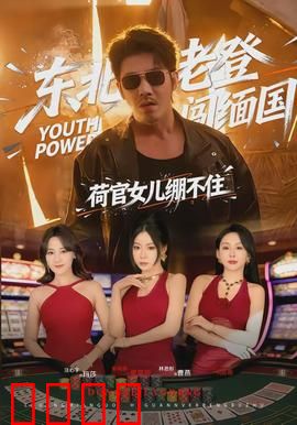 东北老登闯缅国，荷官女儿绷不住：爆笑边境行