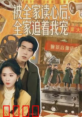 被全家读心后，全家追着我宠：逆袭甜宠满屏