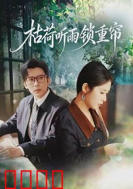 枯荷听雨锁重帘：古风悬疑