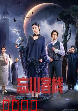 忘川客栈：灵魂摆渡之夜