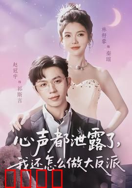 心声都泄露了，我还怎么做大反派：读心术的烦恼